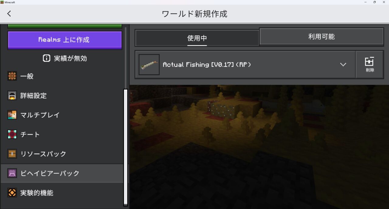釣りアドオン「Actual Fishing」のビヘイビアパックが認証された画面