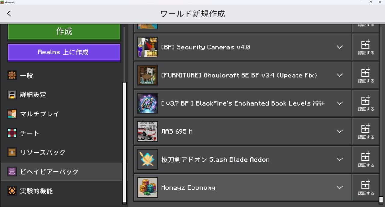 お金アドオン「Moneyz Economy」のビヘイビアパックを認証する画面