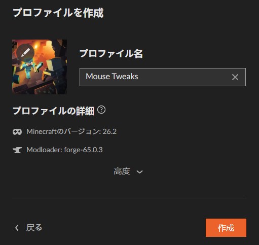プロファイル名を入力して「作成」をクリック