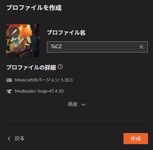 プロファイル名を入力して「作成」をクリック