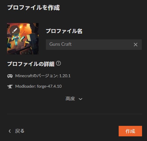 プロファイル名を入力して「作成」をクリック