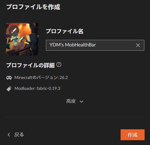 プロファイル名を入力して「作成」をクリック