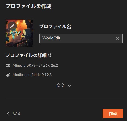 プロファイル名を入力して「作成」をクリック