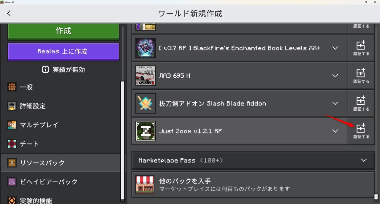 新規ワールド作成画面でリソースパックのJust Zoomを認証する画面