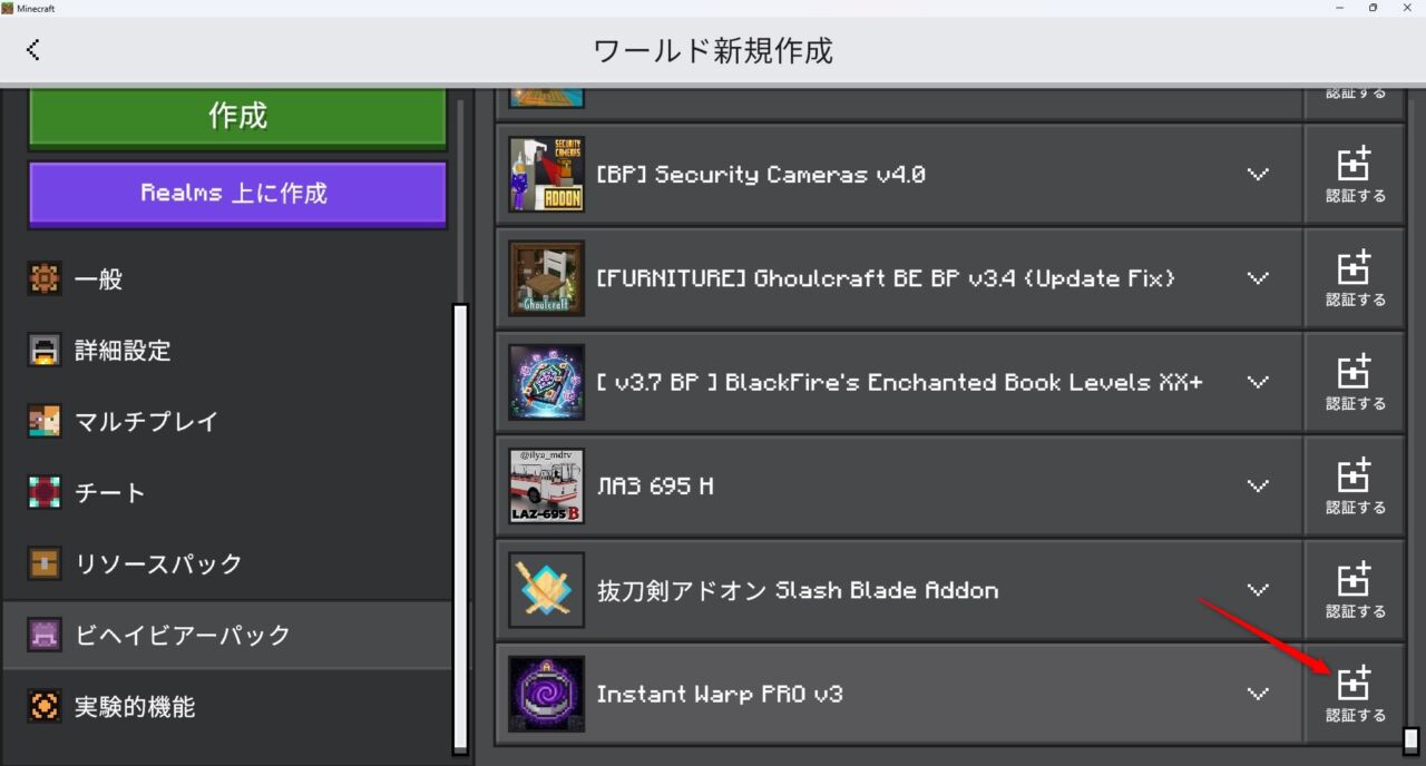 新規ワールド作成画面でビヘイビアパックのInstant Warpを認証する画面
