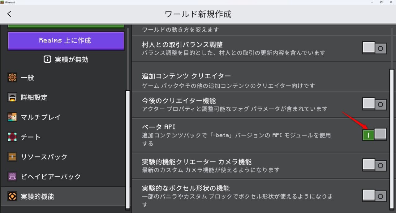 ワールド設定の実験タブでベータAPIをオンにする画面