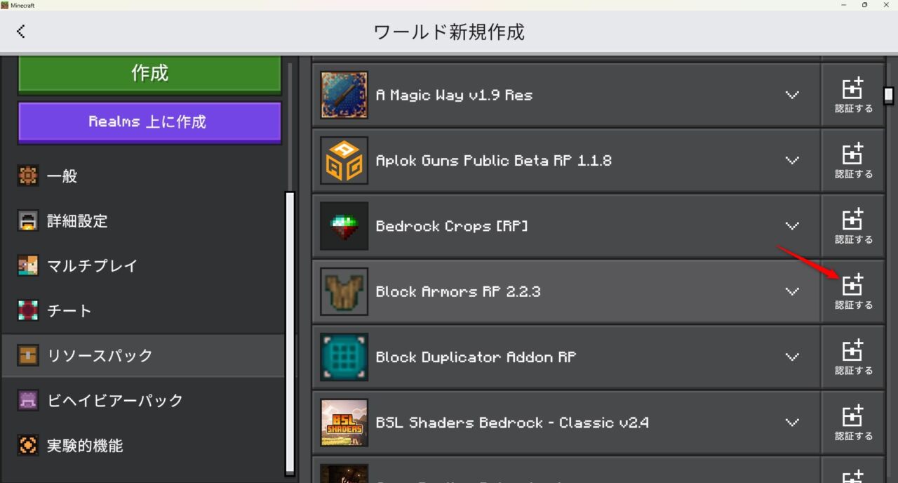 新規ワールドの作成画面でBlock Armorのリソースパックを認証する手順