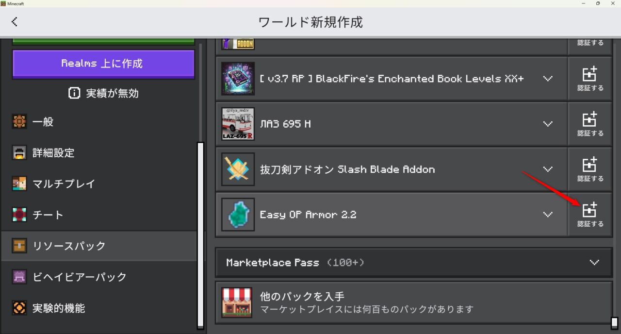 新規ワールドの作成画面でEasy OP Armorのリソースパックを認証する手順
