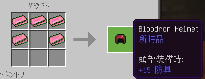 ブラッドロンのインゴットを並べて防具をクラフトするレシピ