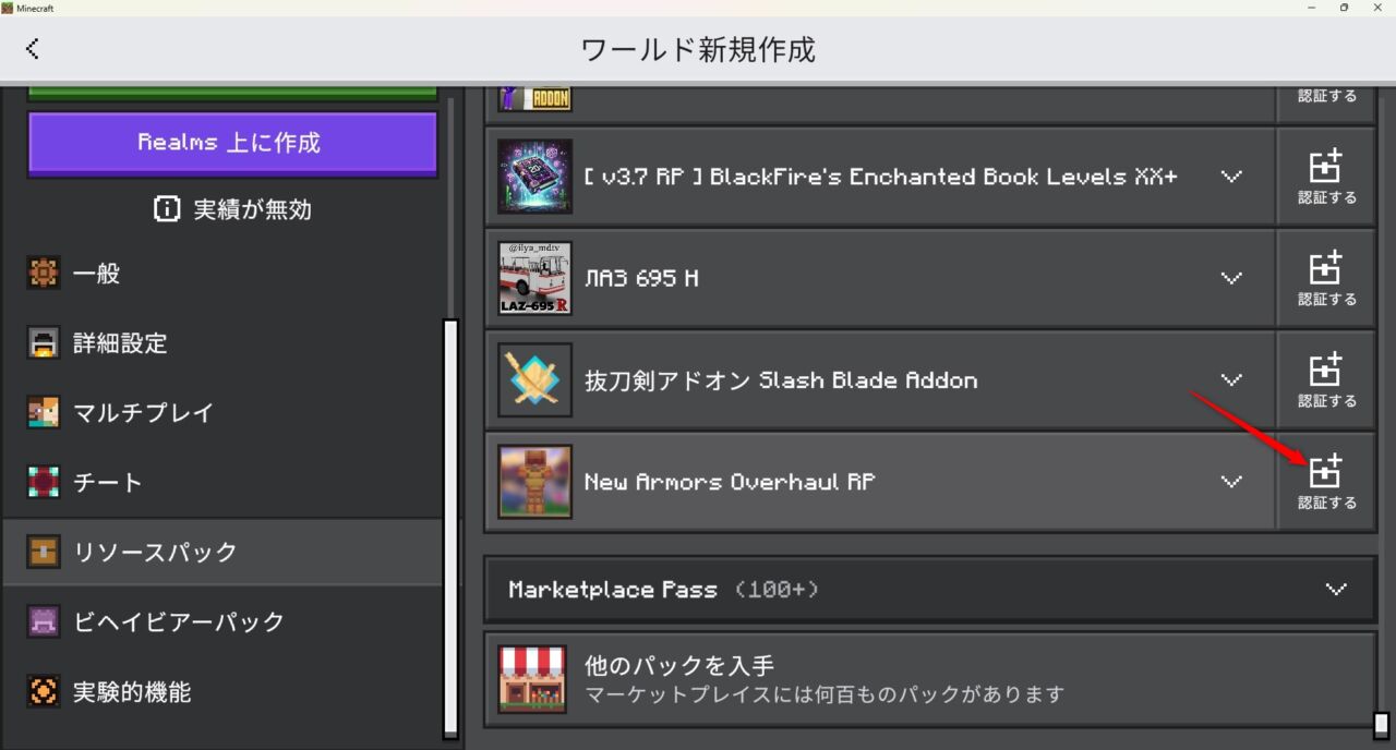 新規ワールドの作成画面でNew Armors Overhaulのリソースパックを認証する手順