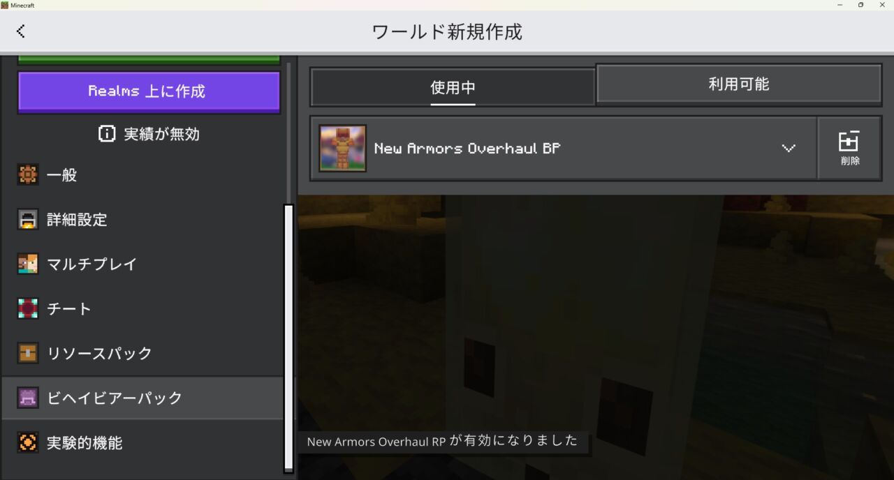 New Armors Overhaulのビヘイビアパックが認証された画面