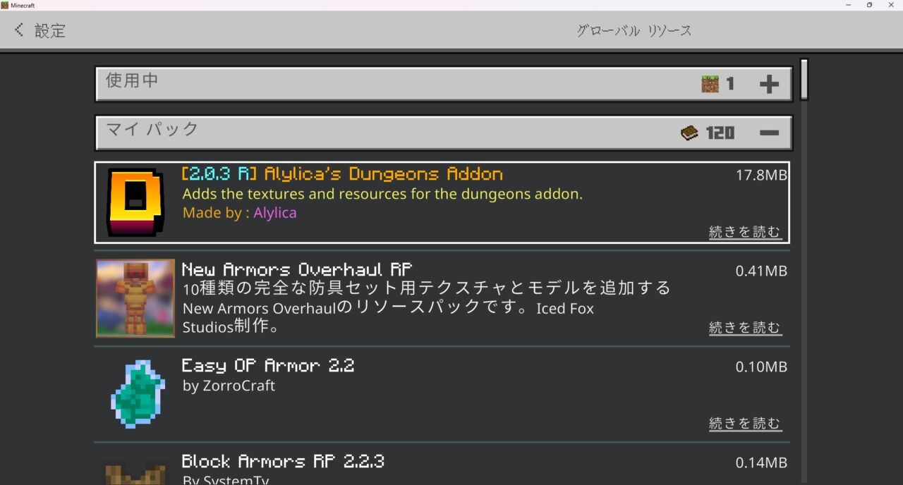 Alylica's Dungeonsがマイクラ統合版のグローバルリソースにインポートされた画面