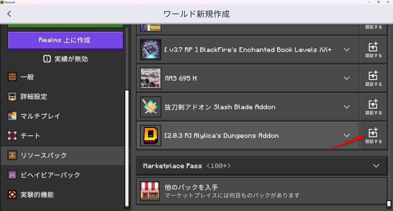 新規ワールド作成画面でリソースパックを認証する手順