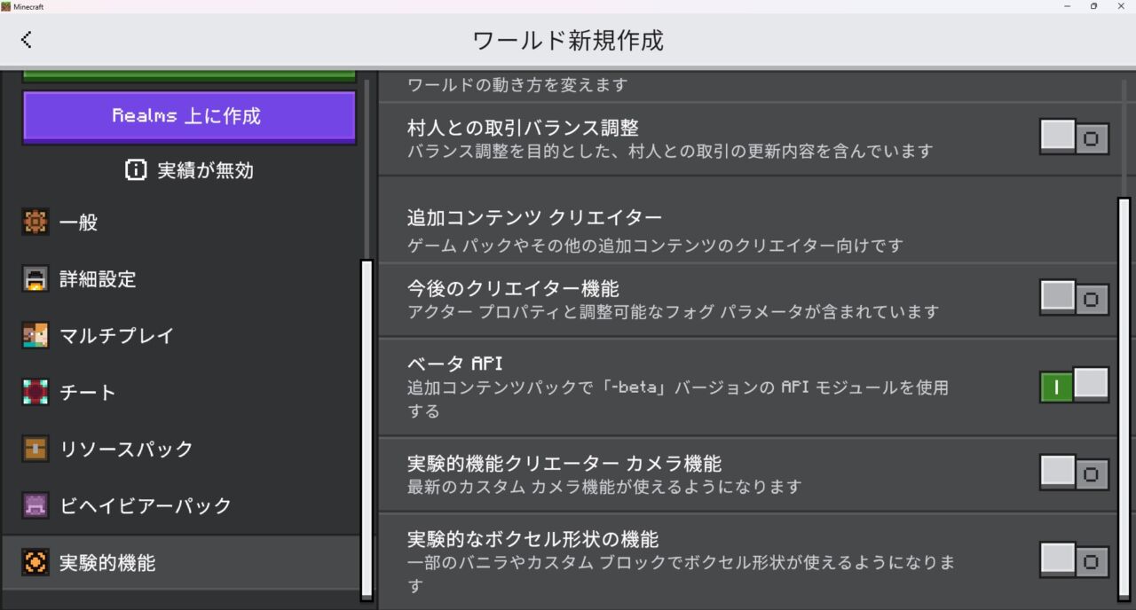 マイクラ統合版の実験的なゲームプレイ設定画面