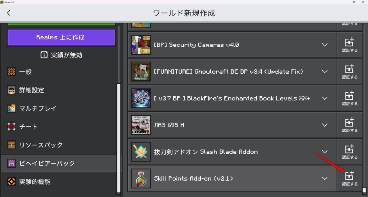 新規ワールド作成画面でSkill Pointsのビヘイビアパックを有効化する画面