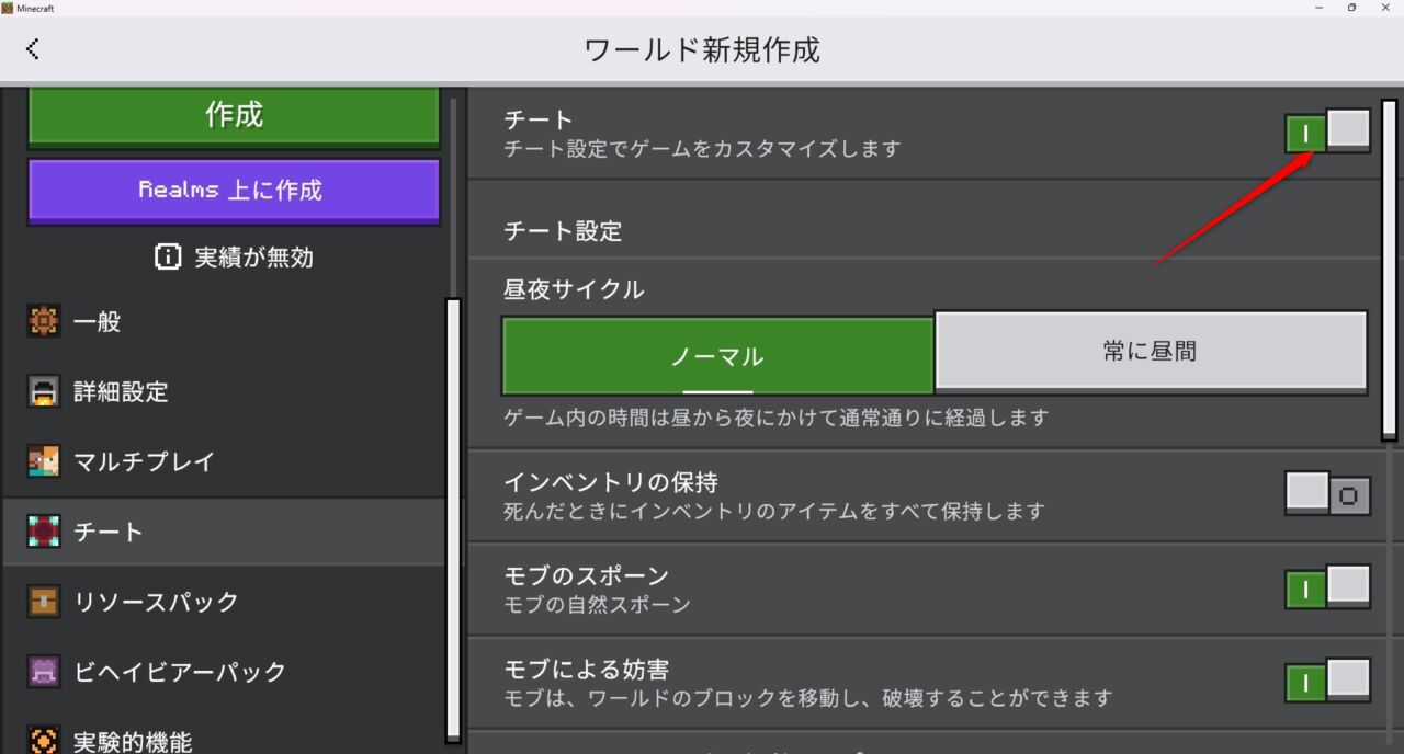 新規ワールド作成画面で「チートの実行」をONにする画面