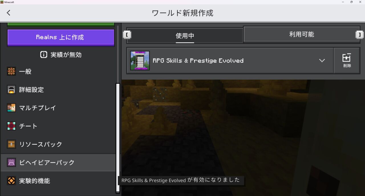 RPG Skills & Prestige: Evolvedのビヘイビアパックが有効化された画面