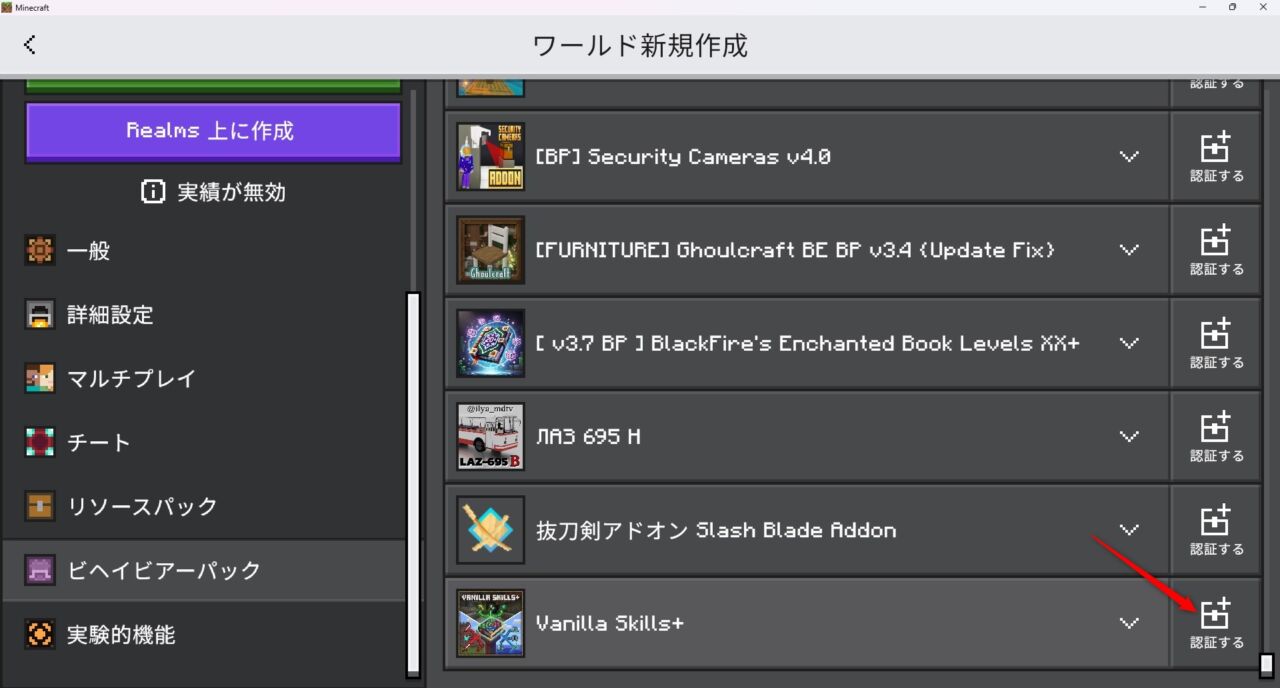 新規ワールド作成画面でSkills+のビヘイビアパックを有効化する画面