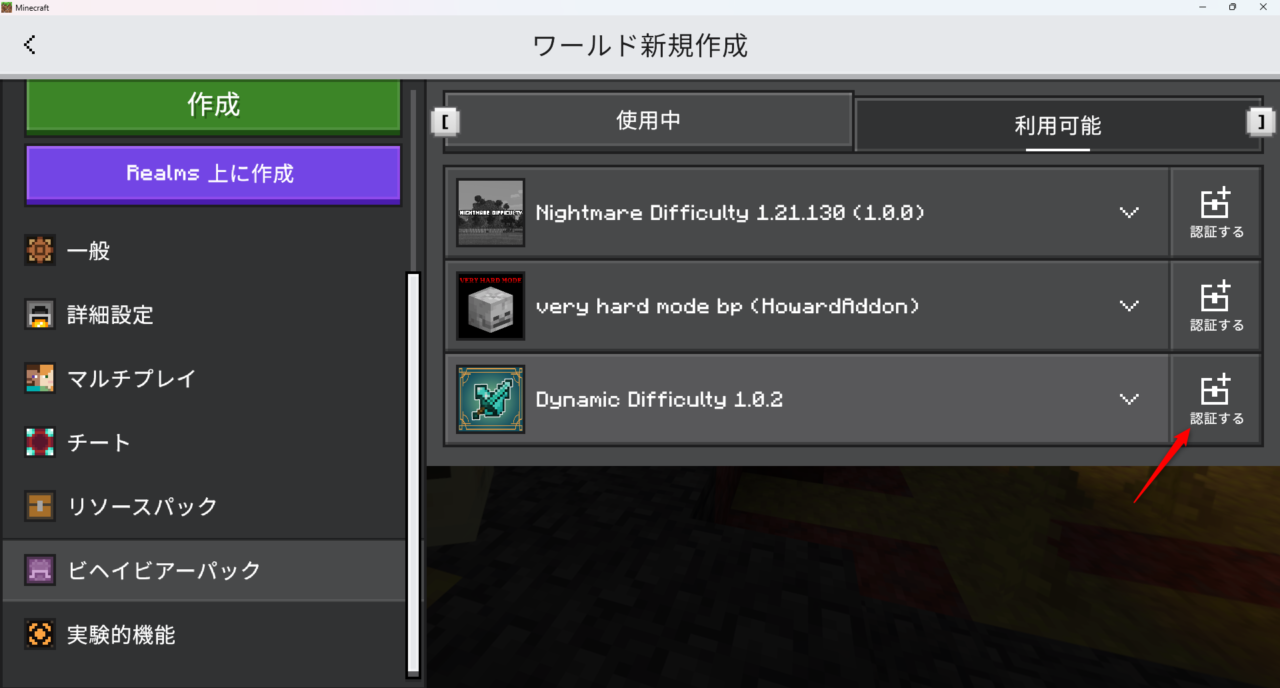 新規ワールドのビヘイビアパック設定で敵強化アドオン「Dynamic Difficulty」を有効化する画面