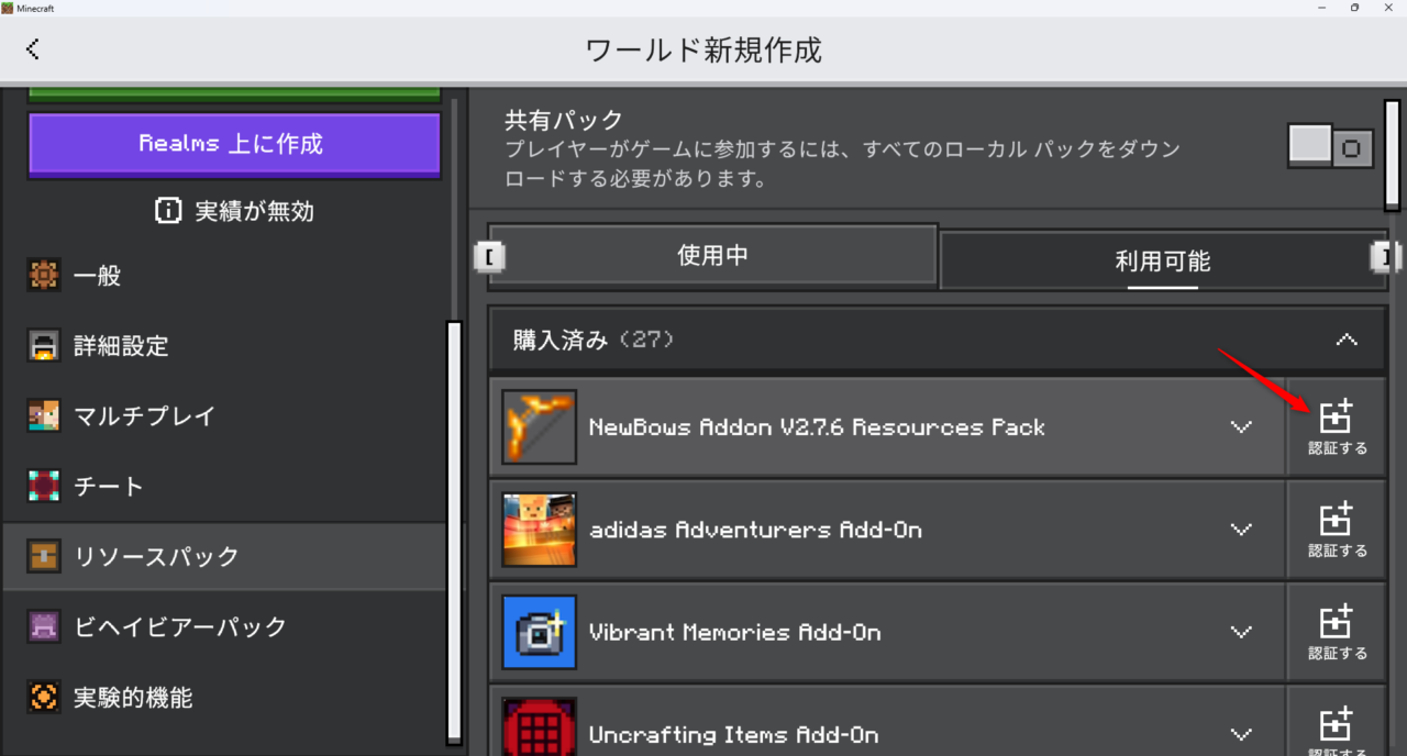 新規ワールドの作成画面でNewBowsのリソースパックを有効化する手順