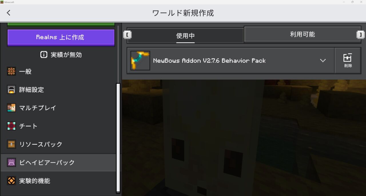 新規ワールドの作成画面でNewBowsのビヘイビアパックが有効になっているか確認する画面