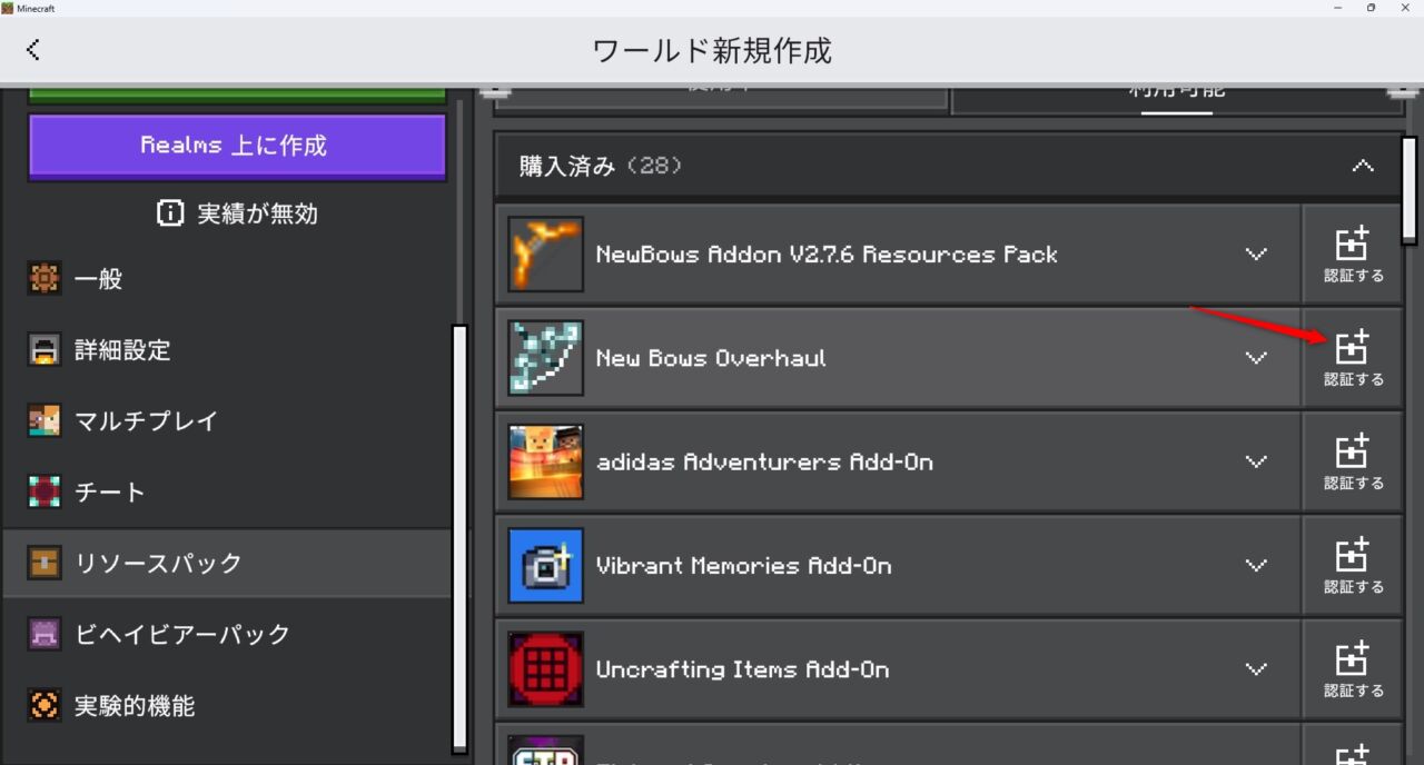 新規ワールドでNew Bows Overhaulのリソースパックを有効化する手順