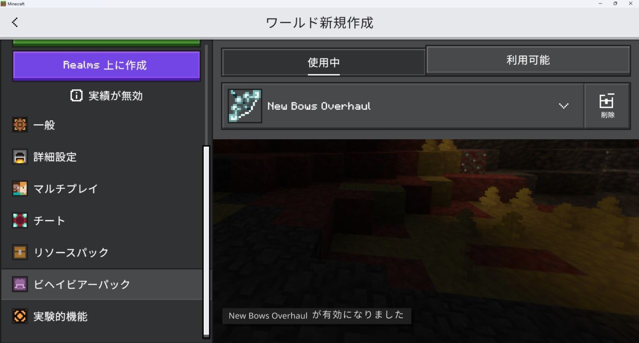 新規ワールドでNew Bows Overhaulのビヘイビアパックが有効になっている画面
