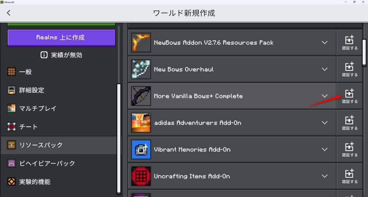 新規ワールドでMore Vanilla Bows+ Completeのリソースパックを有効化する手順