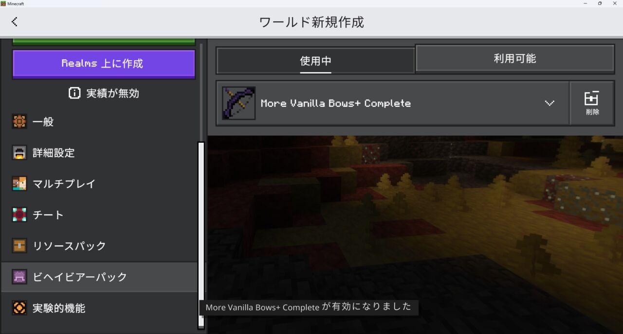 新規ワールドでMore Vanilla Bows+ Completeのビヘイビアパックが有効になっている画面