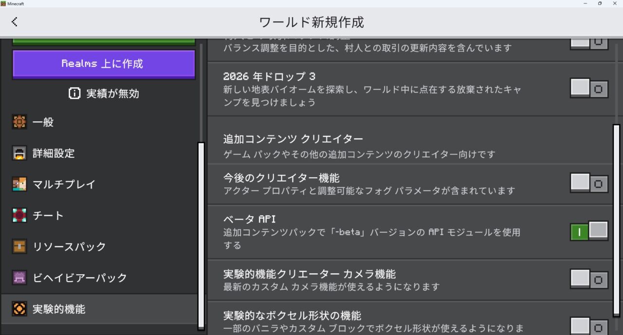 新規ワールド作成画面で実験機能ベータAPIを有効化する画面