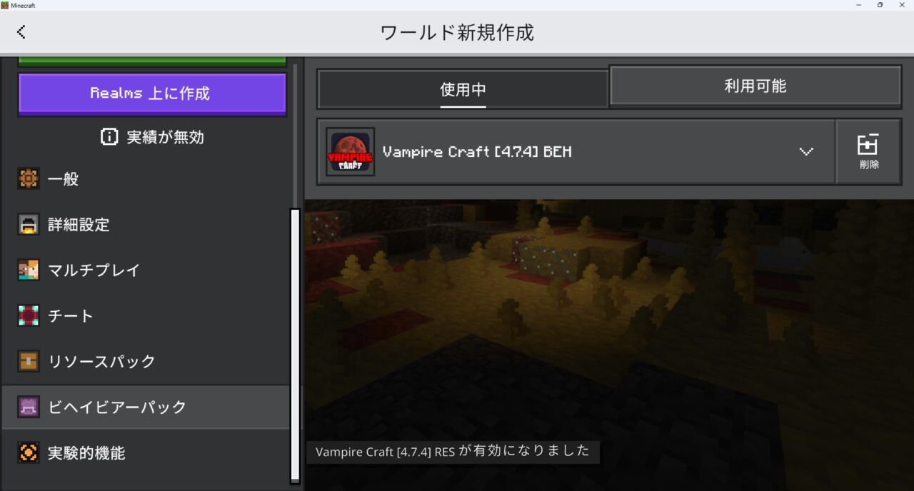Vampire Craftのリソースパックを有効化する画面