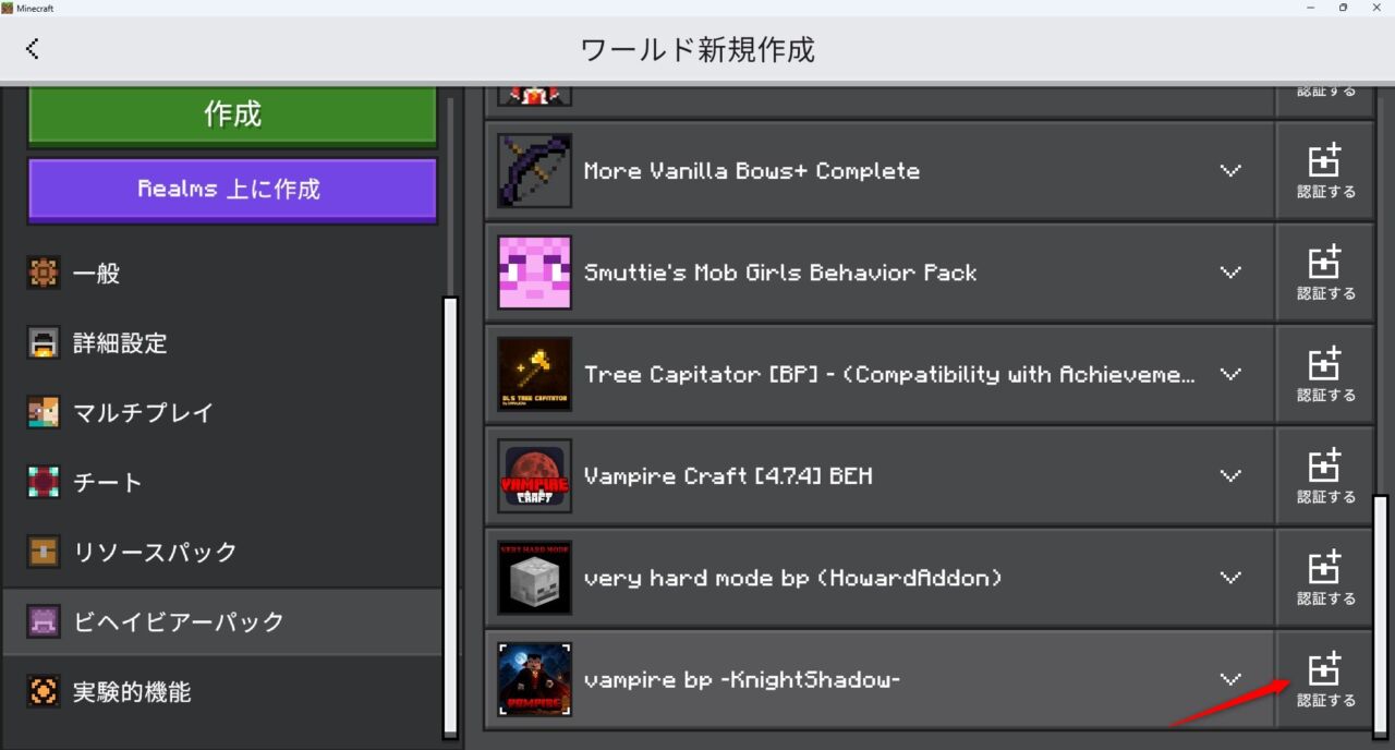 ワールド設定でVAMPIREのビヘイビアパックを有効化する画面