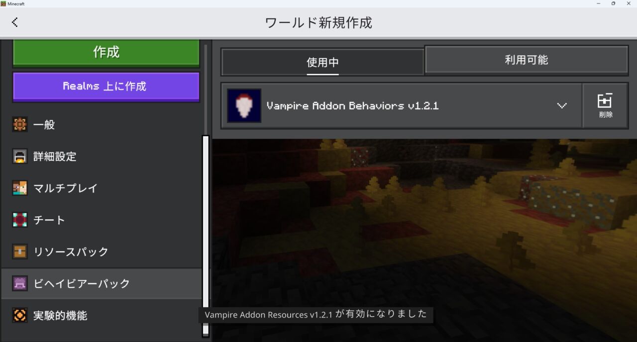 Vampires Add-onのリソースパックを有効化する画面