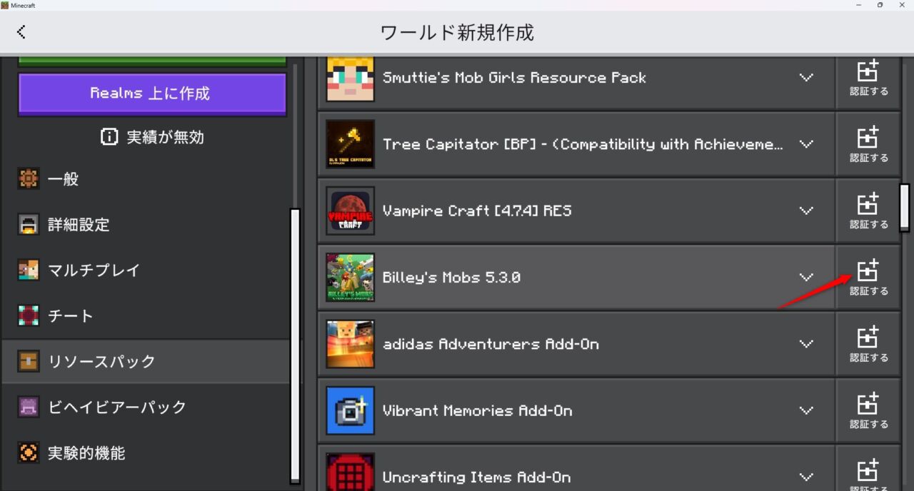 新規ワールドの作成画面でBilley's Mobsのリソースパックを認証する手順