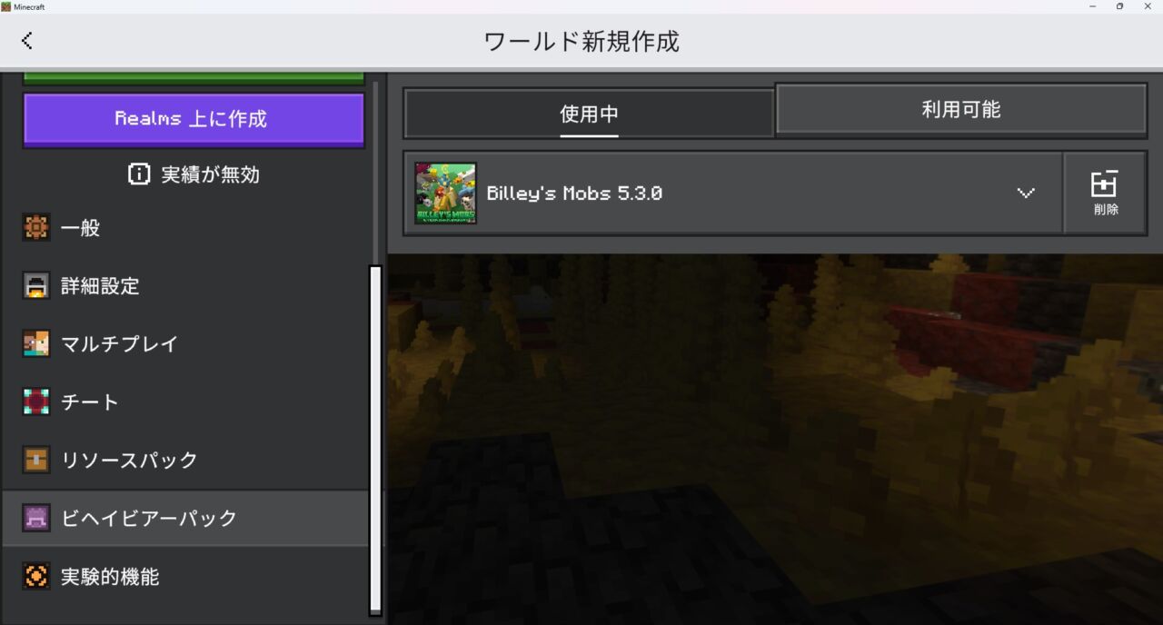 Billey's Mobsのビヘイビアパックが有効になっていることを確認する画面