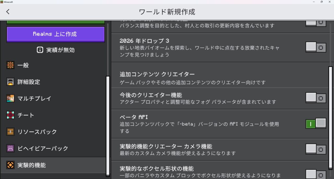 ワールド設定の実験的なゲームプレイでベータAPIをONにした画面