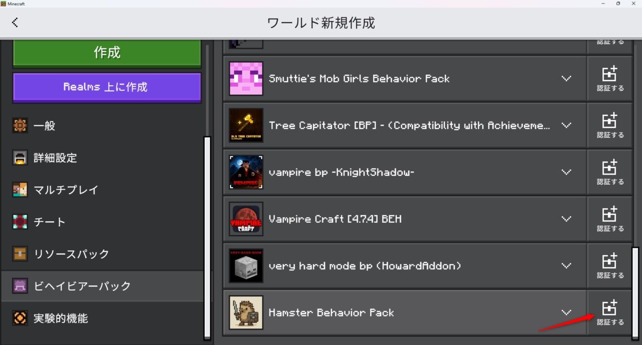 Village Hamstersのビヘイビアパックが有効になっていることを確認する画面