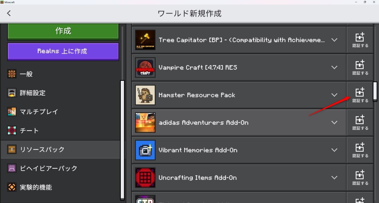 Village Hamstersのリソースパックを新規ワールドで認証する手順