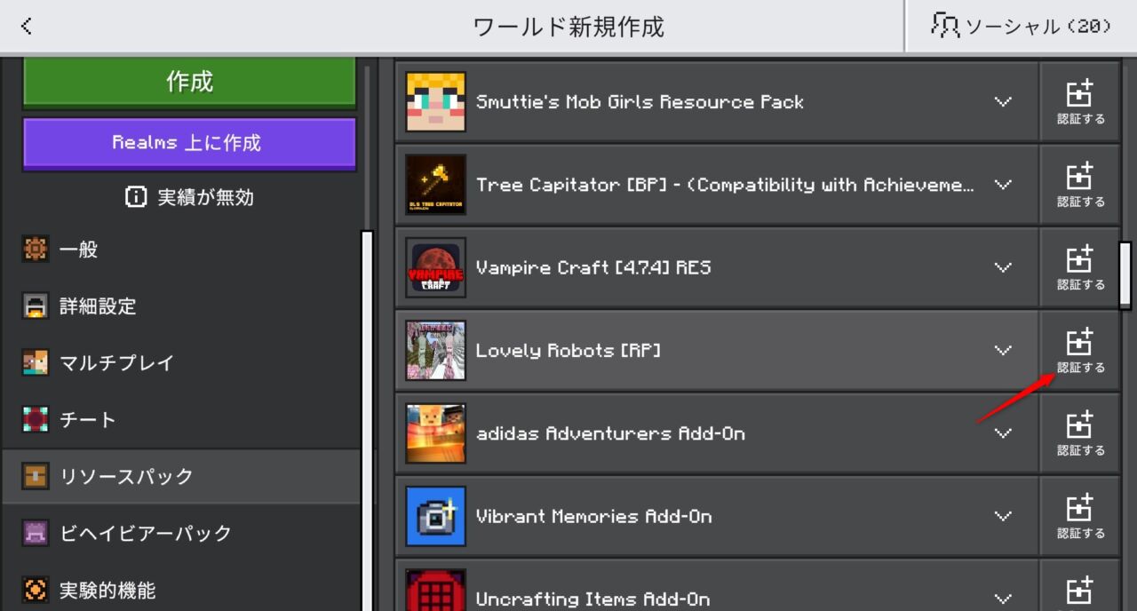 新規ワールドでLovely Robotsのリソースパックを認証する画面