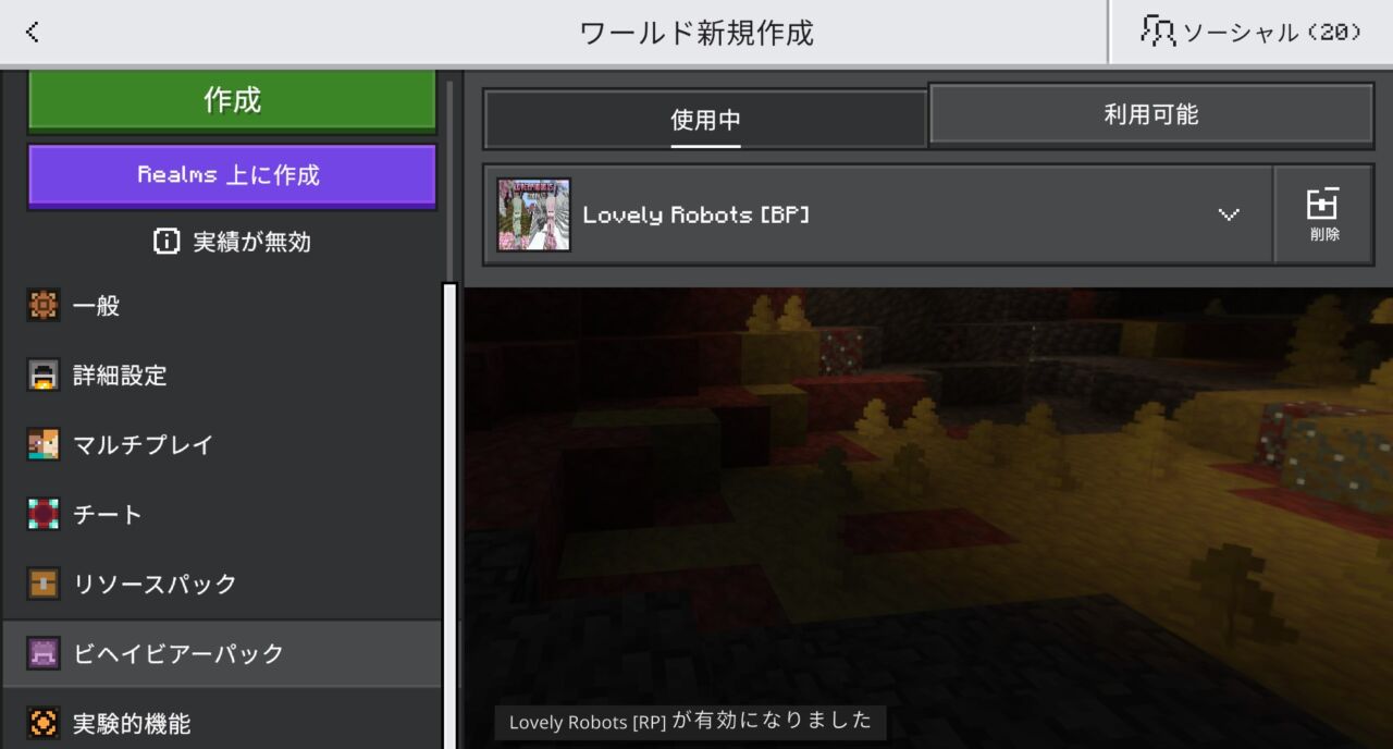 新規ワールドでLovely Robotsのビヘイビアパックを認証する画面