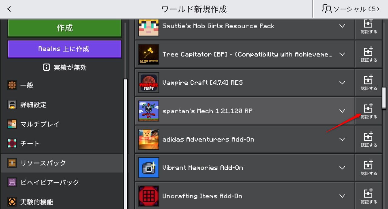 新規ワールドでSpartan's Mechのリソースパックを認証する画面