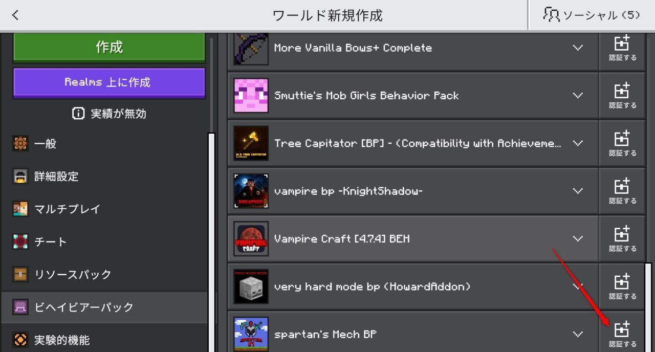 新規ワールドでSpartan's Mechのビヘイビアパックを認証する画面
