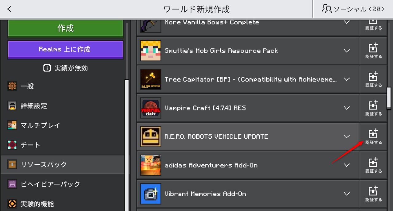 新規ワールドでR.E.P.O.のリソースパックを認証する画面