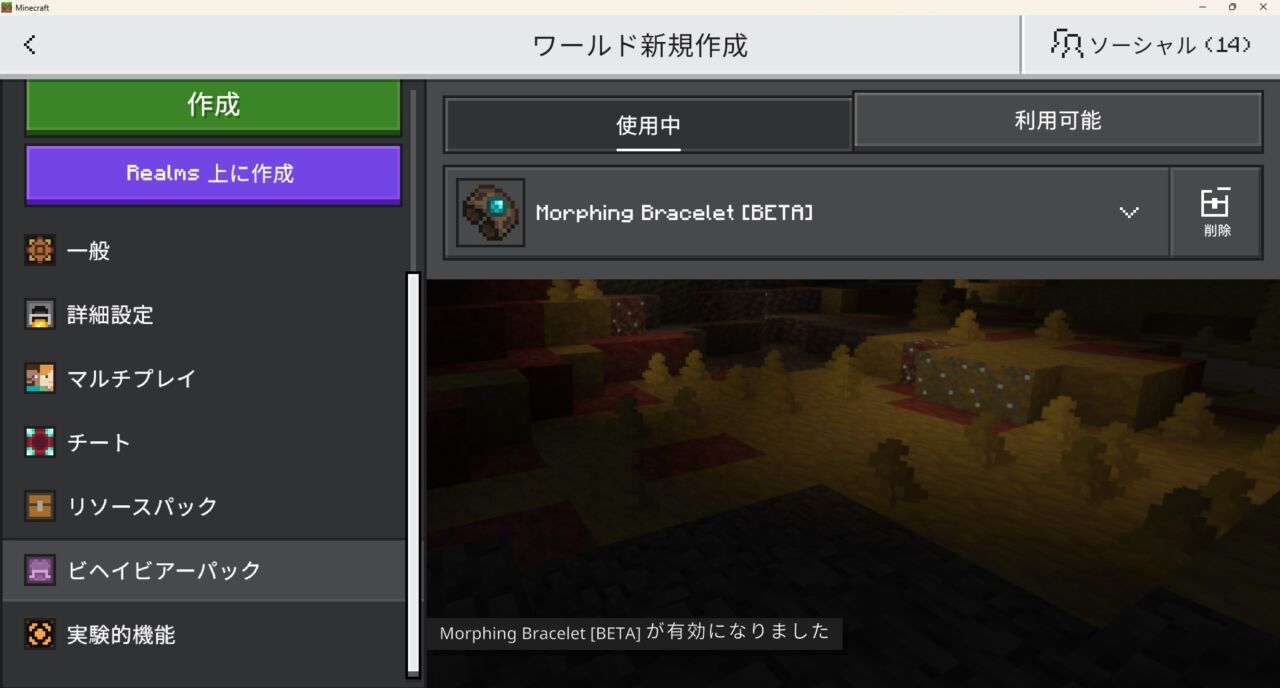 ワールド設定でMorphing Braceletのビヘイビアパックを有効化する画面