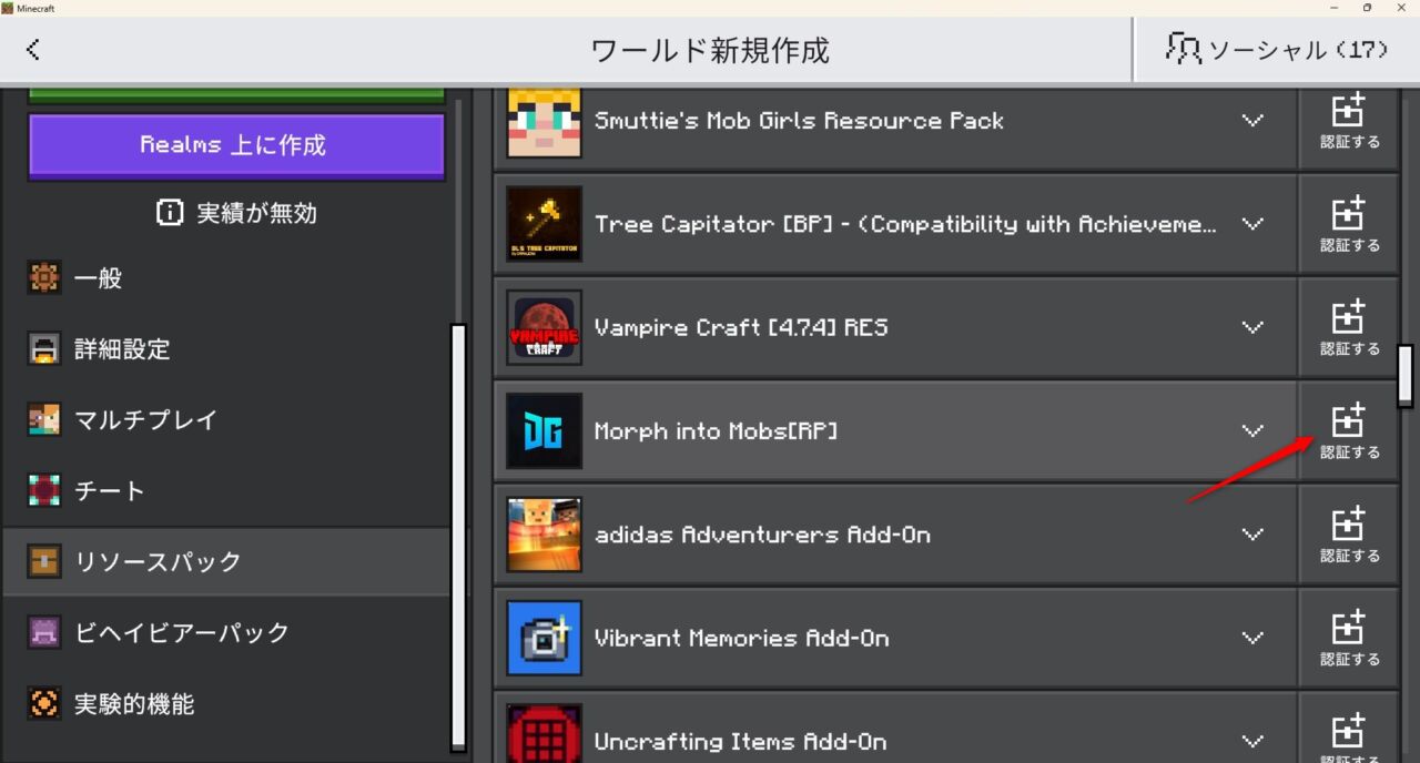 ワールド設定でMorph Into Mobsのリソースパックを有効化する画面
