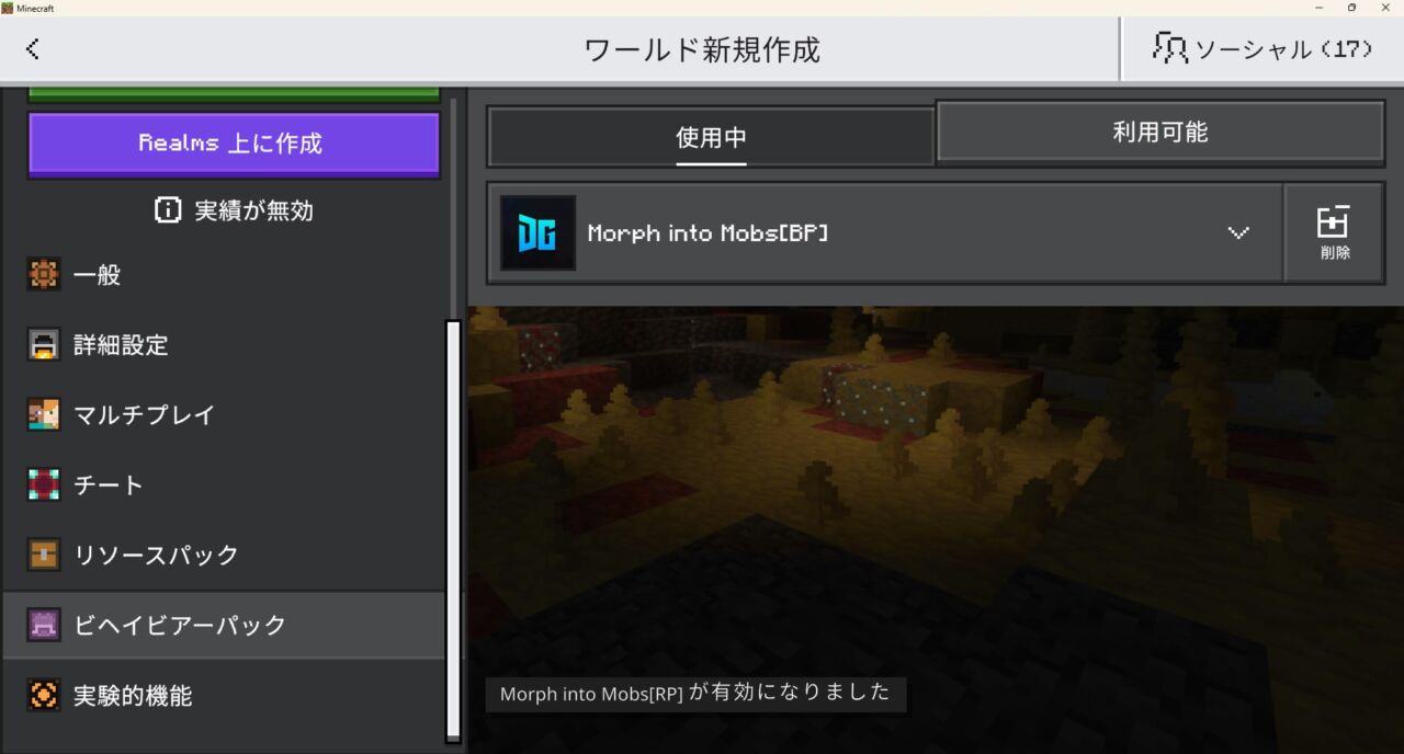 ワールド設定でMorph Into Mobsのビヘイビアパックを有効化する画面