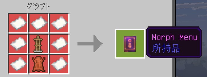 Morph Into Mobsの変身メニュー用アイテムのクラフトレシピ