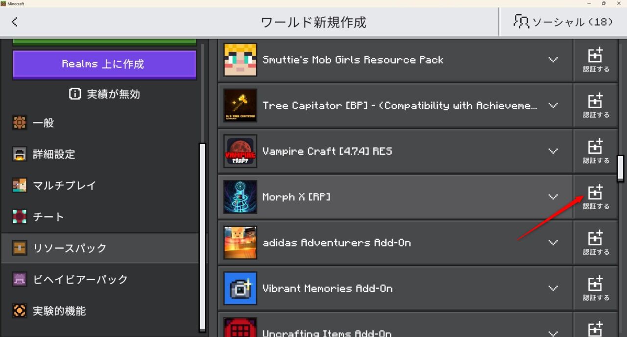ワールド設定でMorphXのリソースパックを有効化する画面