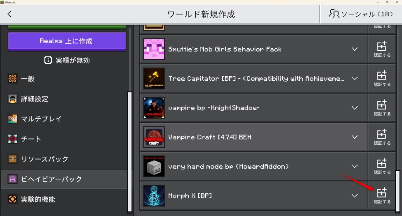 ワールド設定でMorphXのビヘイビアパックを有効化する画面