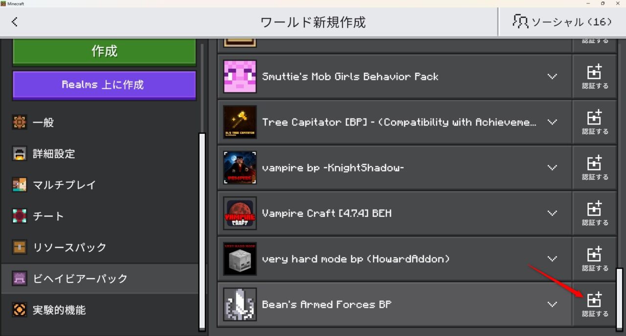 新規ワールドでBean's Armed Forcesのビヘイビアパックを認証する画面
